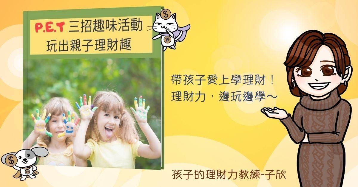 『親子理財入門』P.E.T 三招，玩出親子理財趣