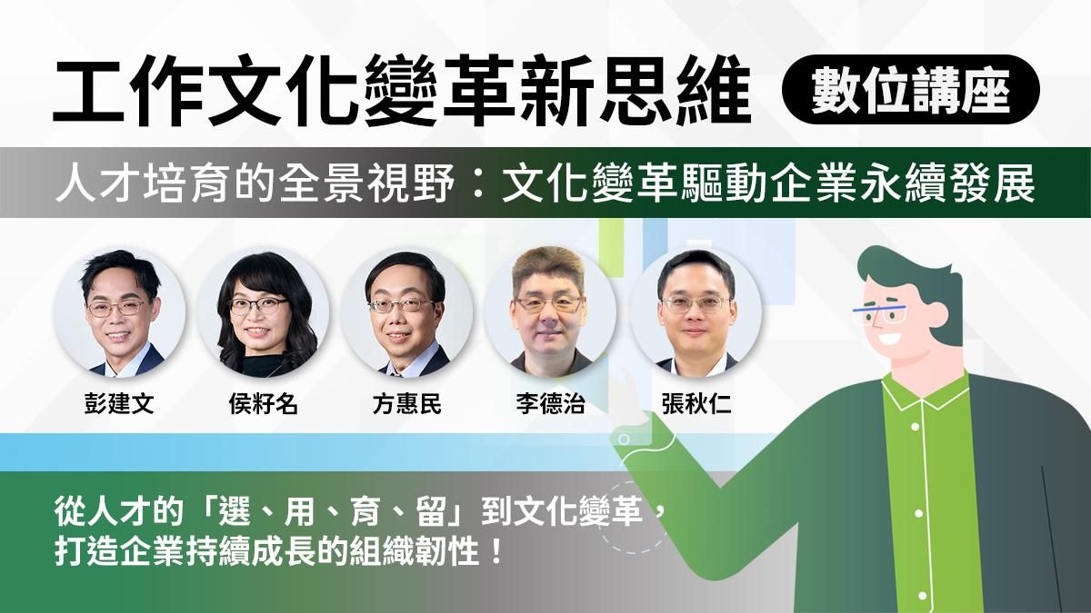 人才培育的全景視野：文化變革驅動企業永續發展｜工作文化變革新思維（數位講座學習）