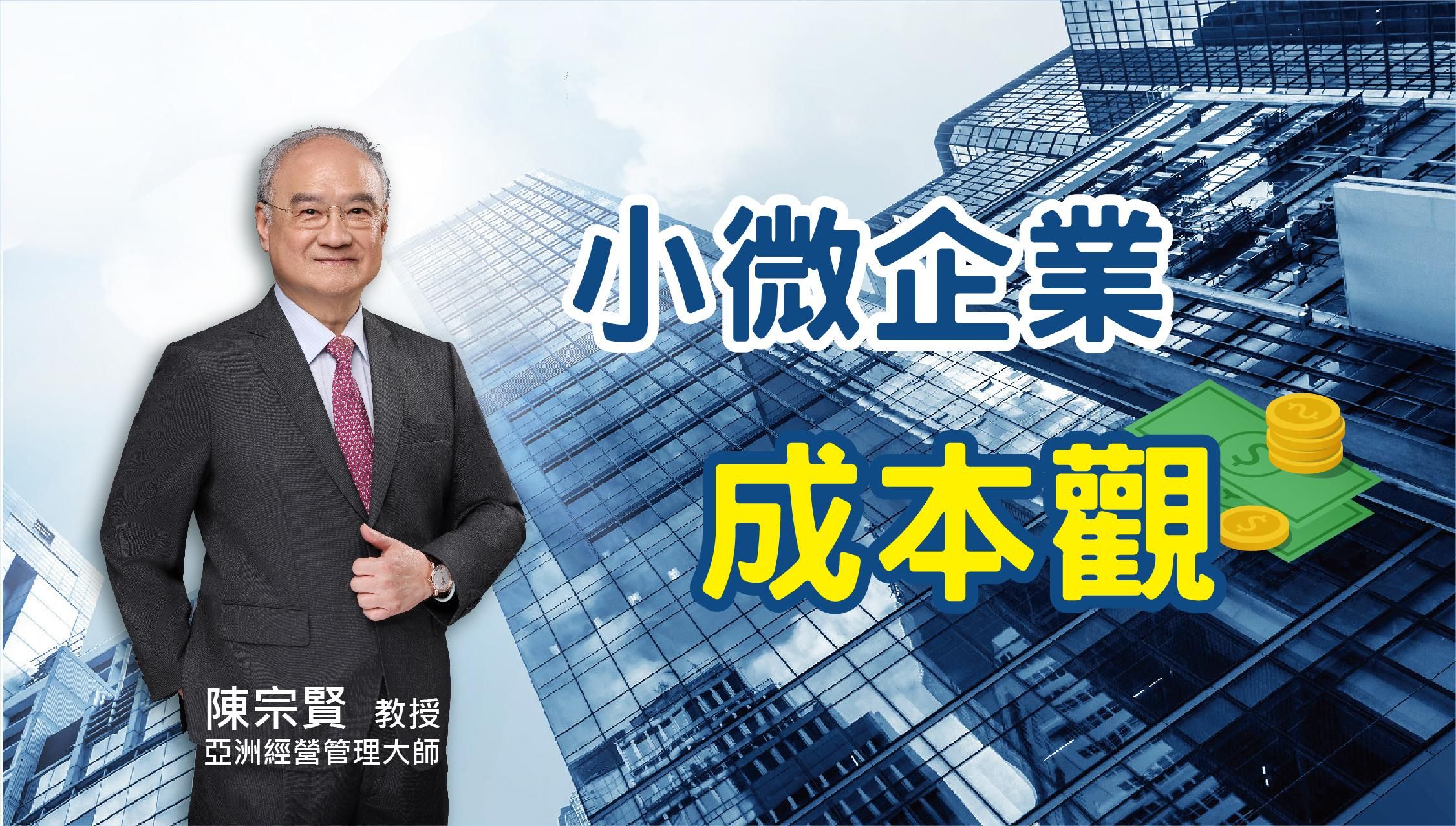 小微企業的成本觀