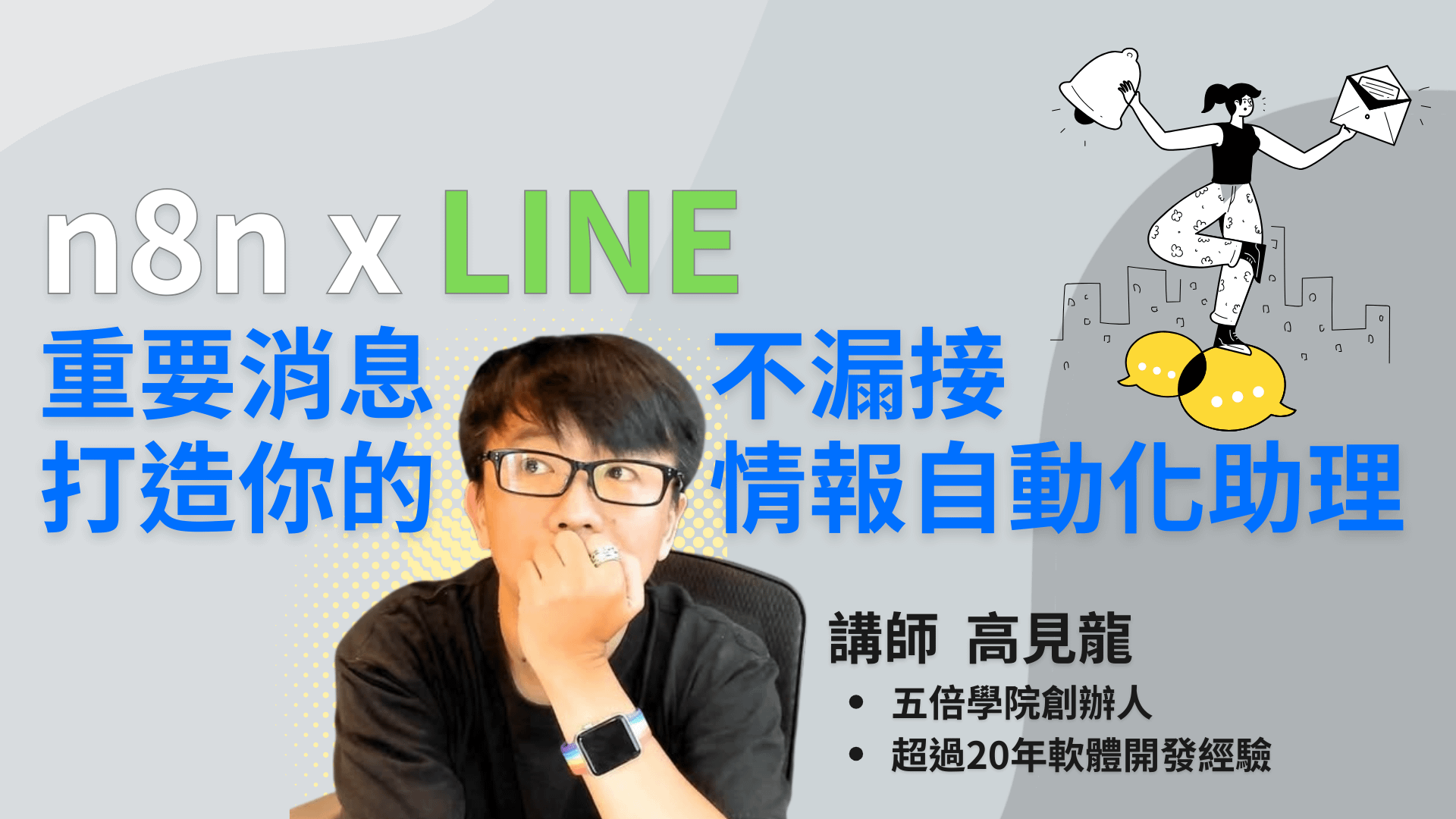 n8n x LINE：重要消息不漏接，打造你的情報自動化助理