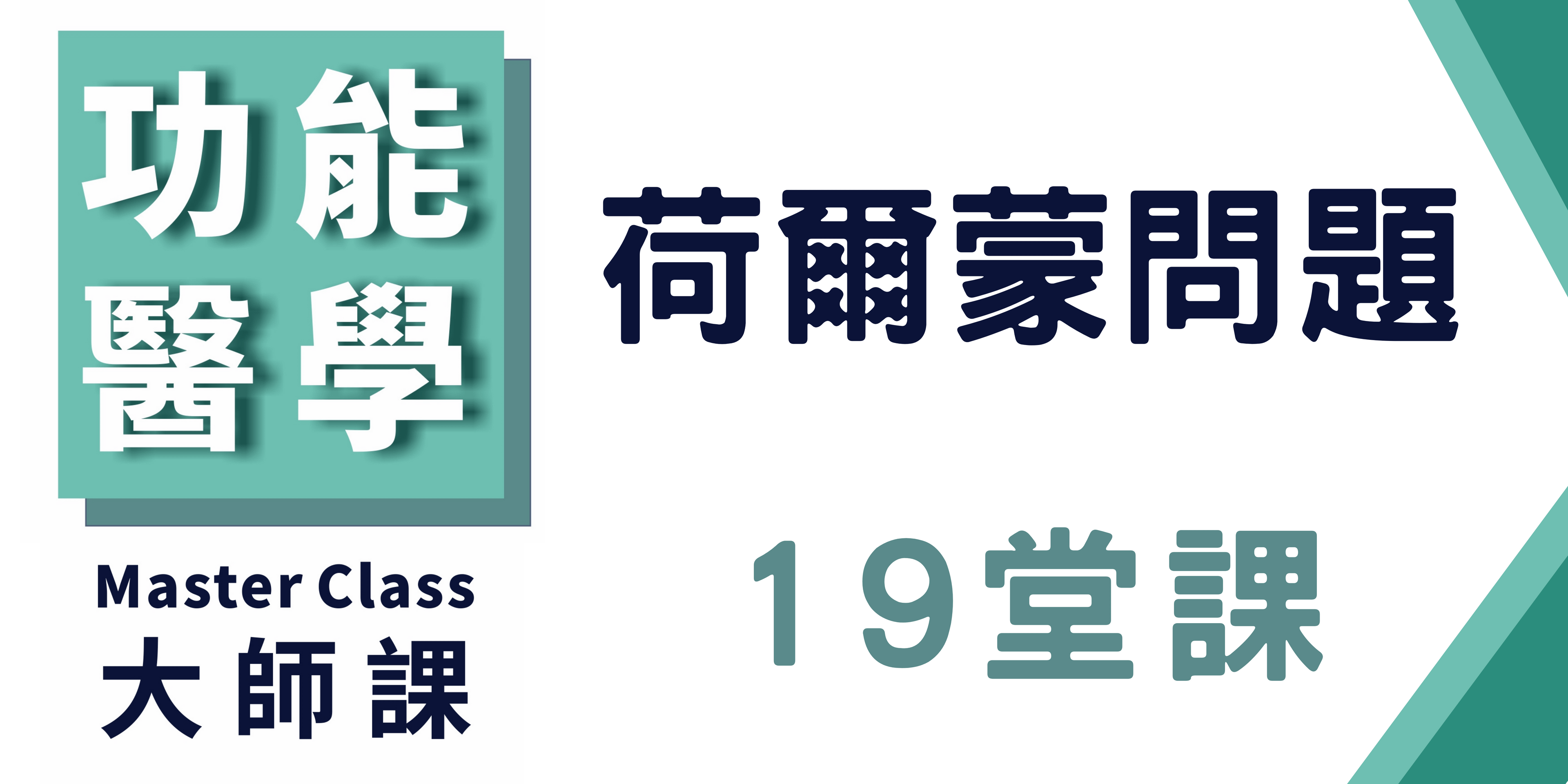 功能醫學大師課【荷爾蒙問題】