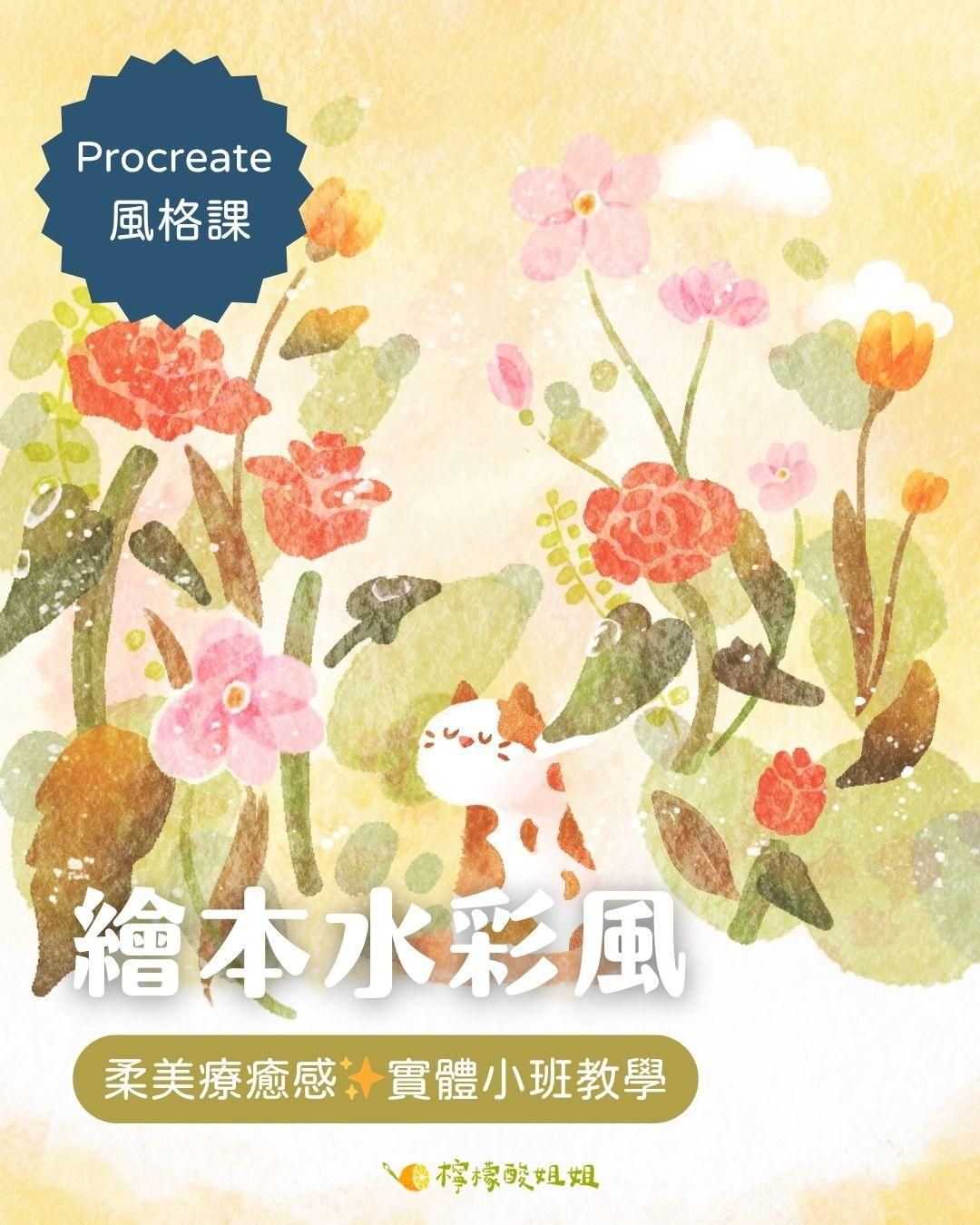 【Procreate 風格課】繪本水彩風