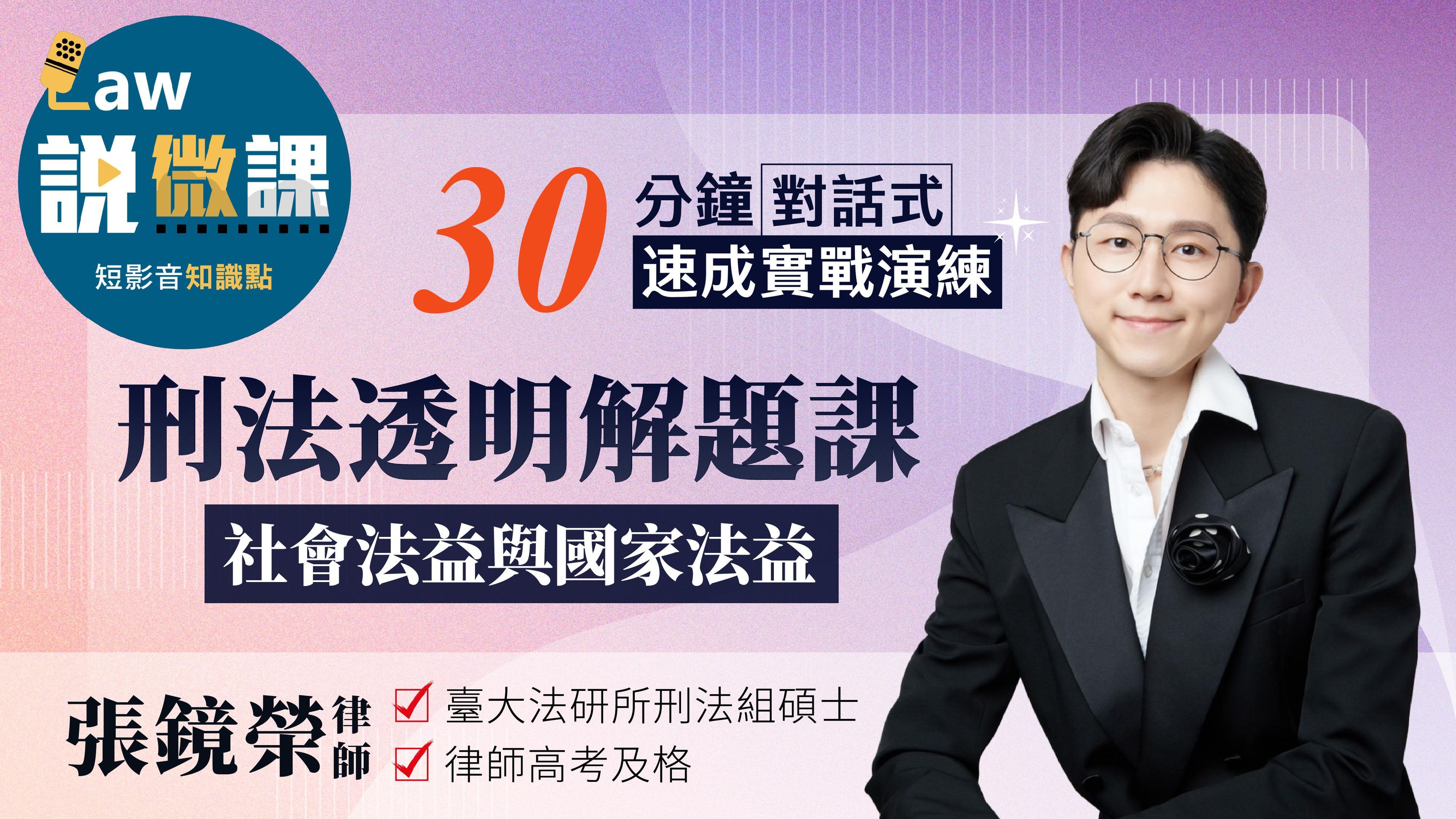刑法透明解題課【社會法益與國家法益】｜張鏡榮