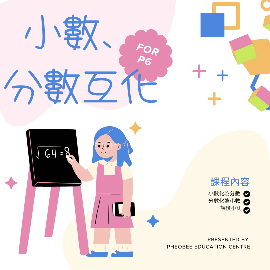 P6 小數和分數互化