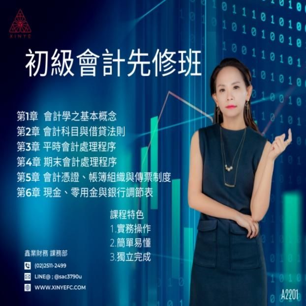 初級會計先修班