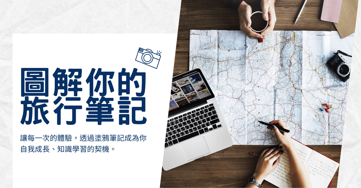 【D101】圖解你的旅行筆記