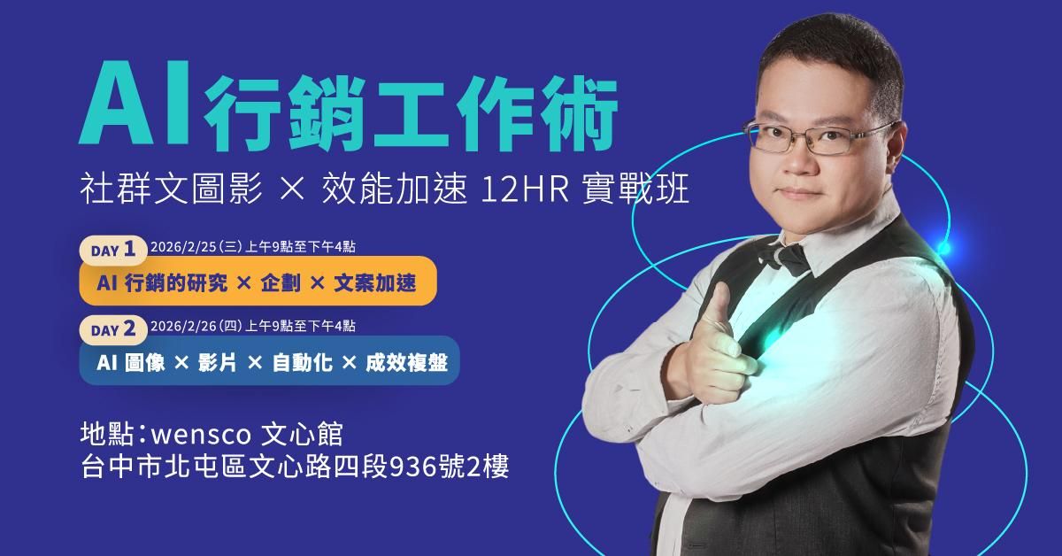 【 台中實體場】AI 行銷工作術