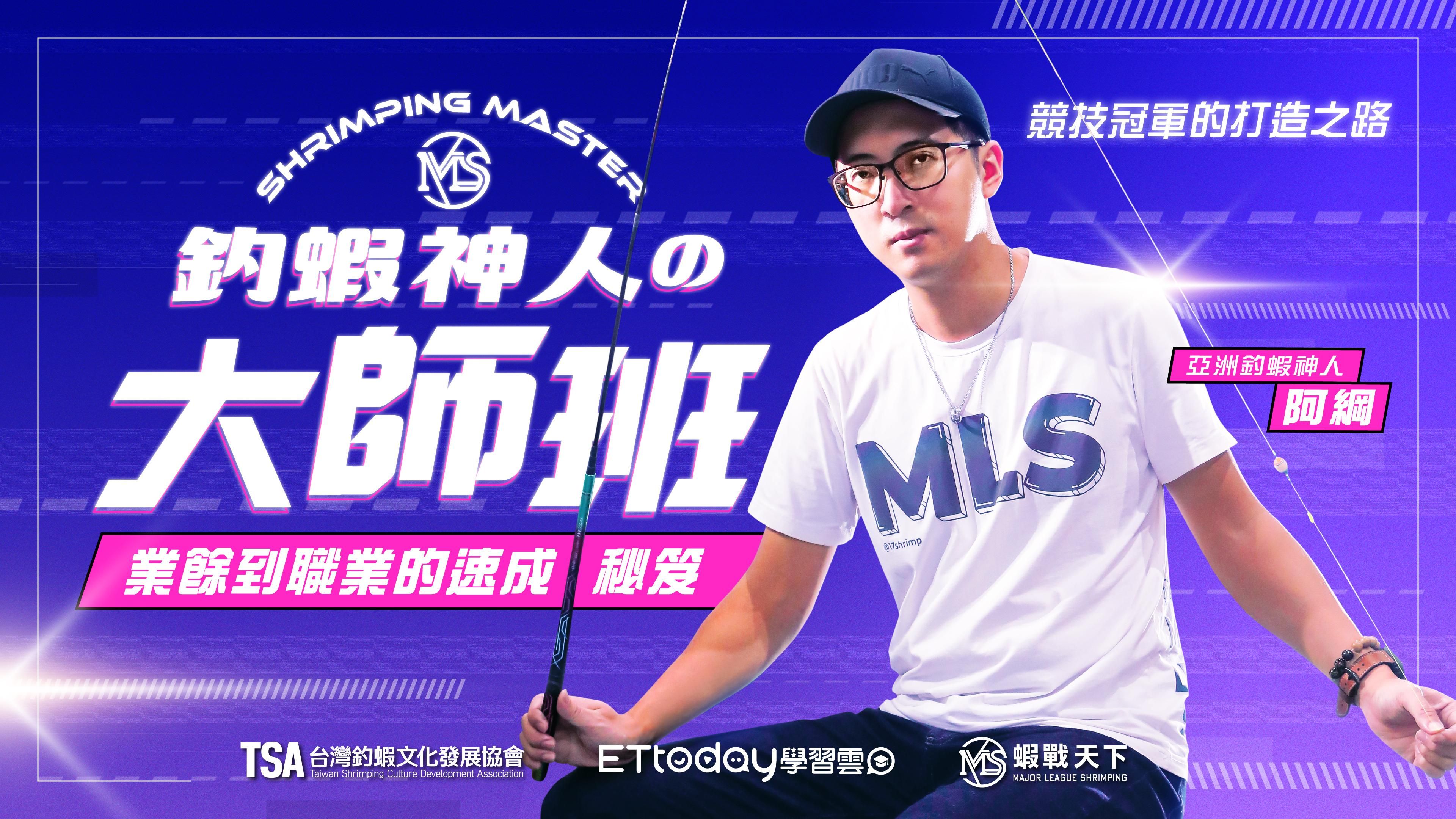 (合約到期下架)釣蝦神人的大師課