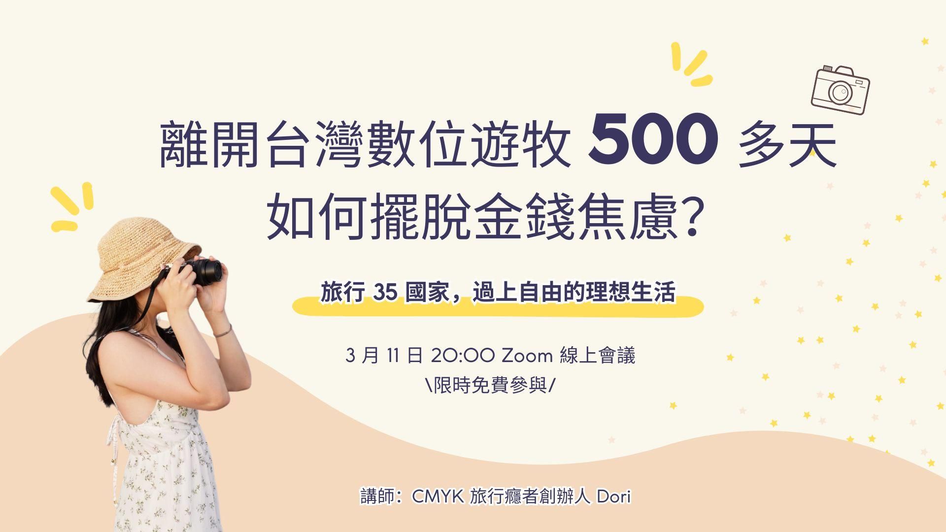 離開台灣數位遊牧 500 多天,如何擺脫金錢焦慮?