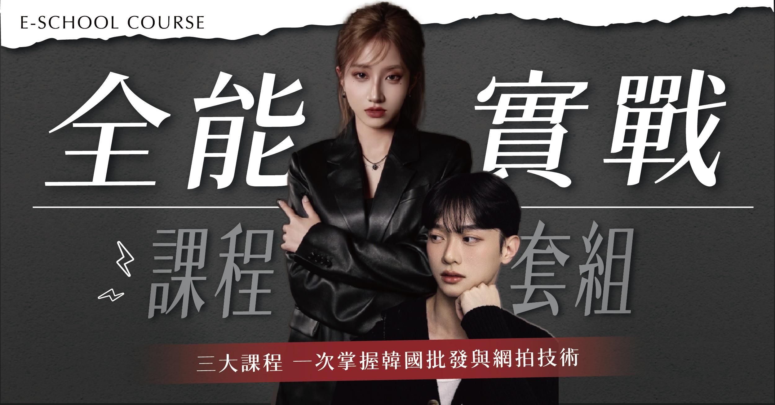 【限時優惠大組合】全能實戰課程-套組(網拍起步實戰攻略+東大門批發大解密+韓國親飛實戰班-線上版)