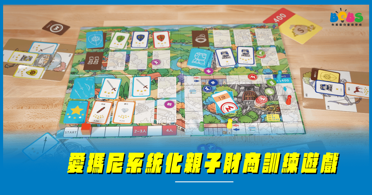 【線上學習版】愛瑪尼財商桌遊
