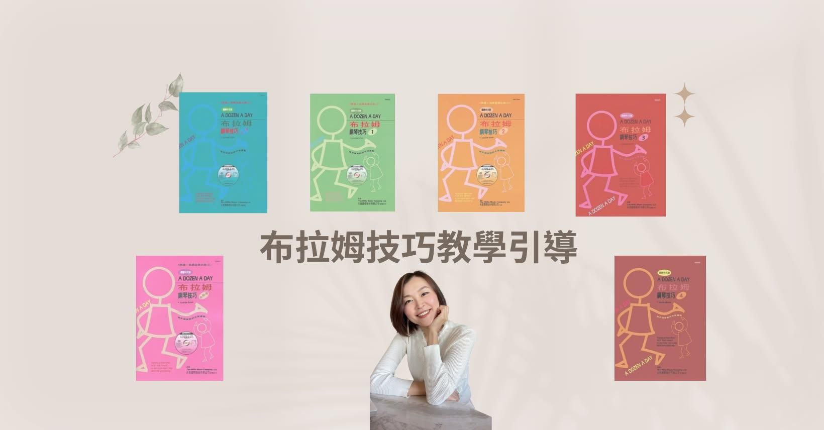 布拉姆技巧教學引導課程