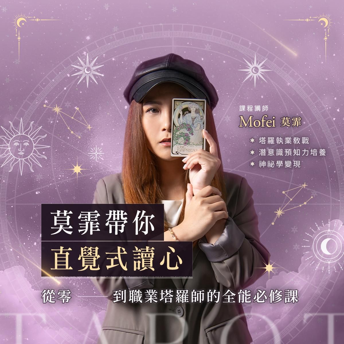 莫霏帶你直覺式讀心：從零到職業塔羅師的全能必修課