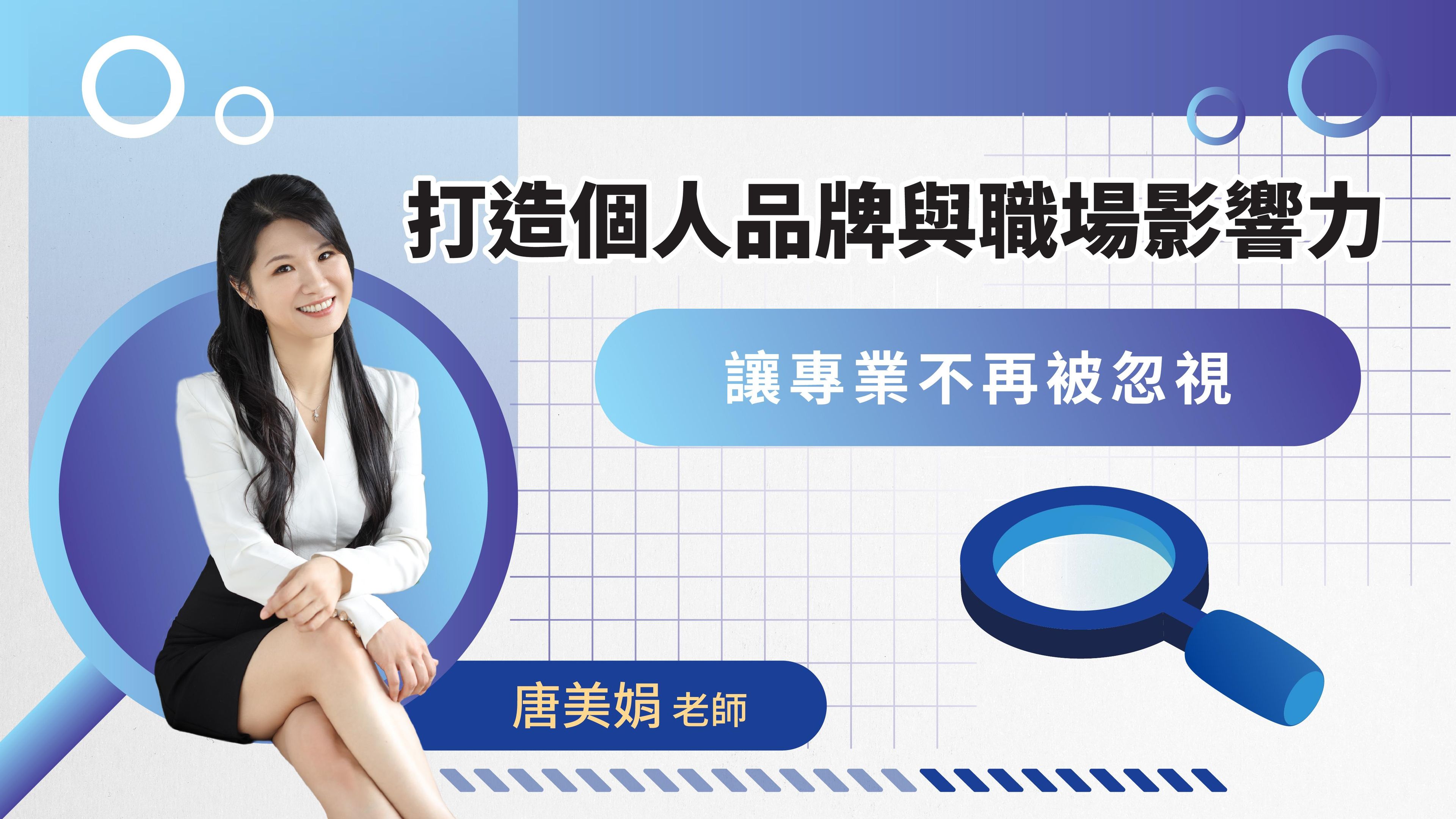 打造個人品牌與職場影響力