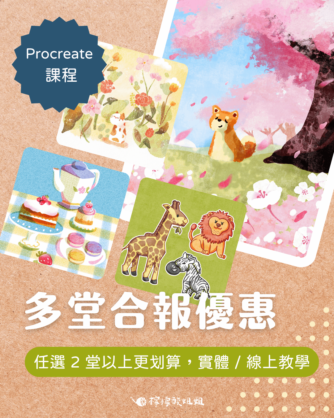 【Procreate 線上/實體課】多堂合報優惠