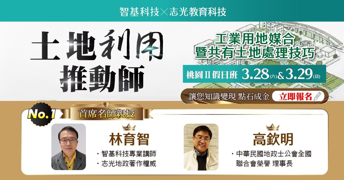 03/28-03/29桃園Ⅱ期-土地利用推動師【共有整合 x 工業地產實戰課】