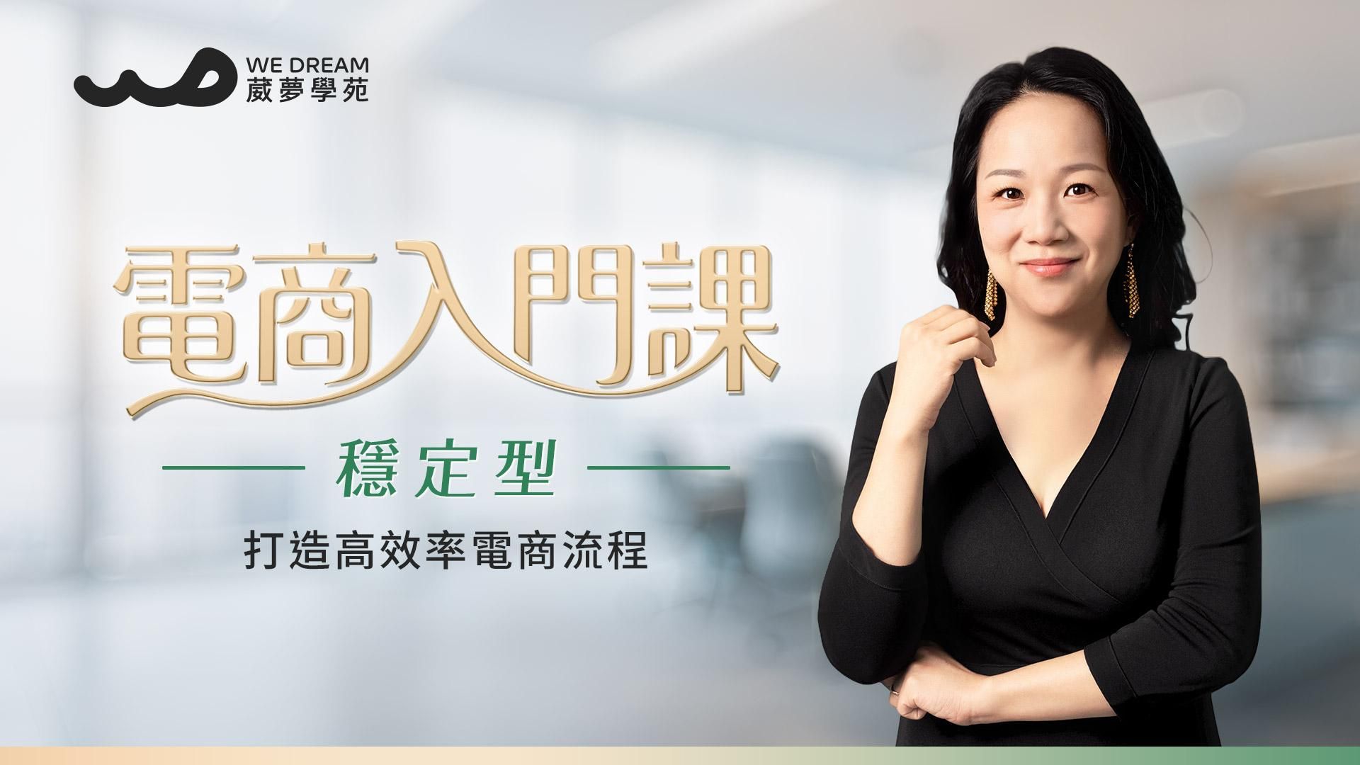 【LEVEL2 電商入門課】穩定型人格課程單元