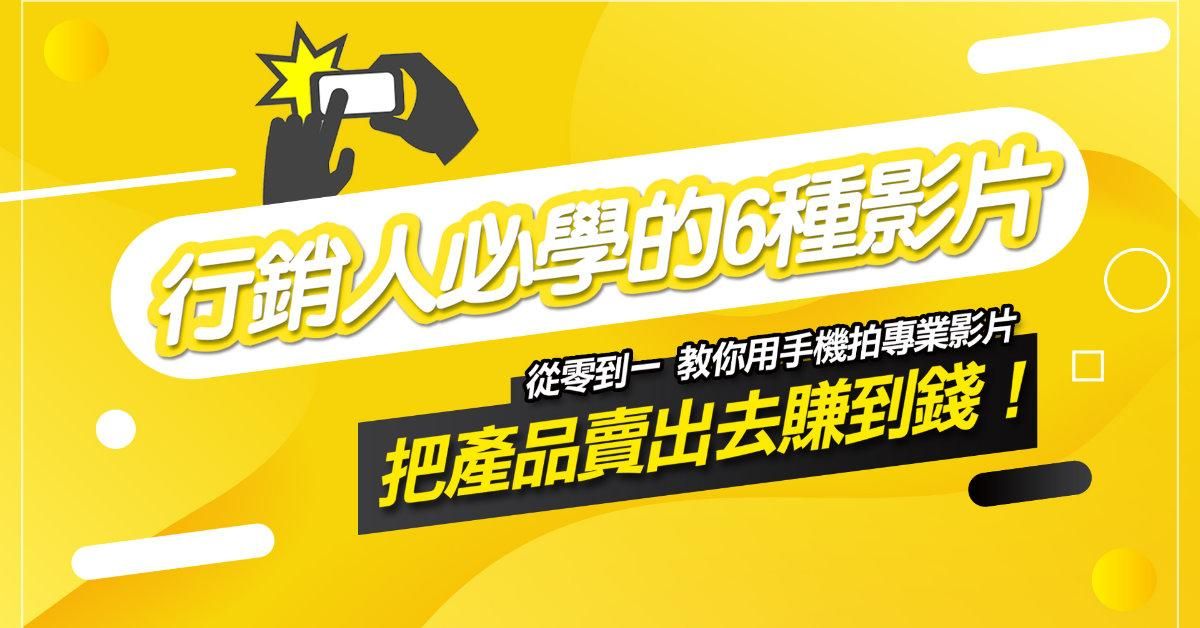 行銷人必學的6種影片-用手機！拍出轉單影片