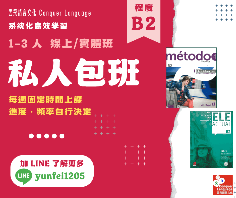 【B2 程度】【同步線上／實體】西語私人包班 Private Spanish Class