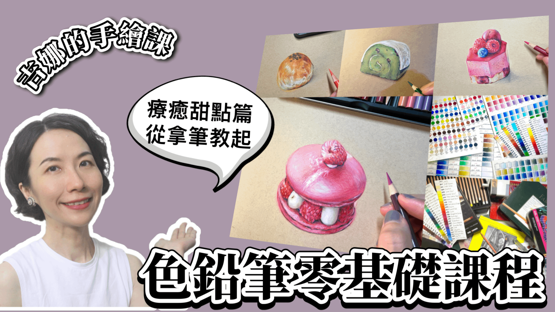 【吉娜的手繪課】色鉛筆零基礎系列課程