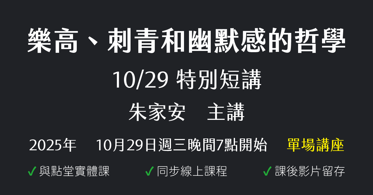 10/29特別短講：樂高、刺青和幽默感的哲學