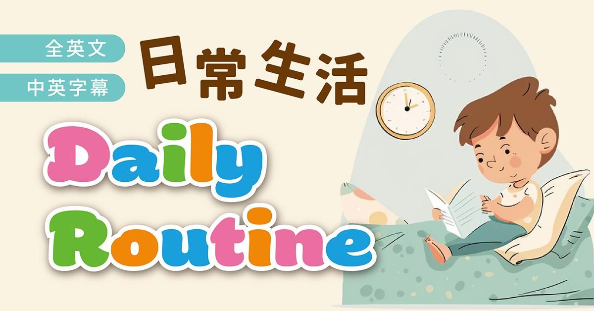 Daily Routine 日常生活