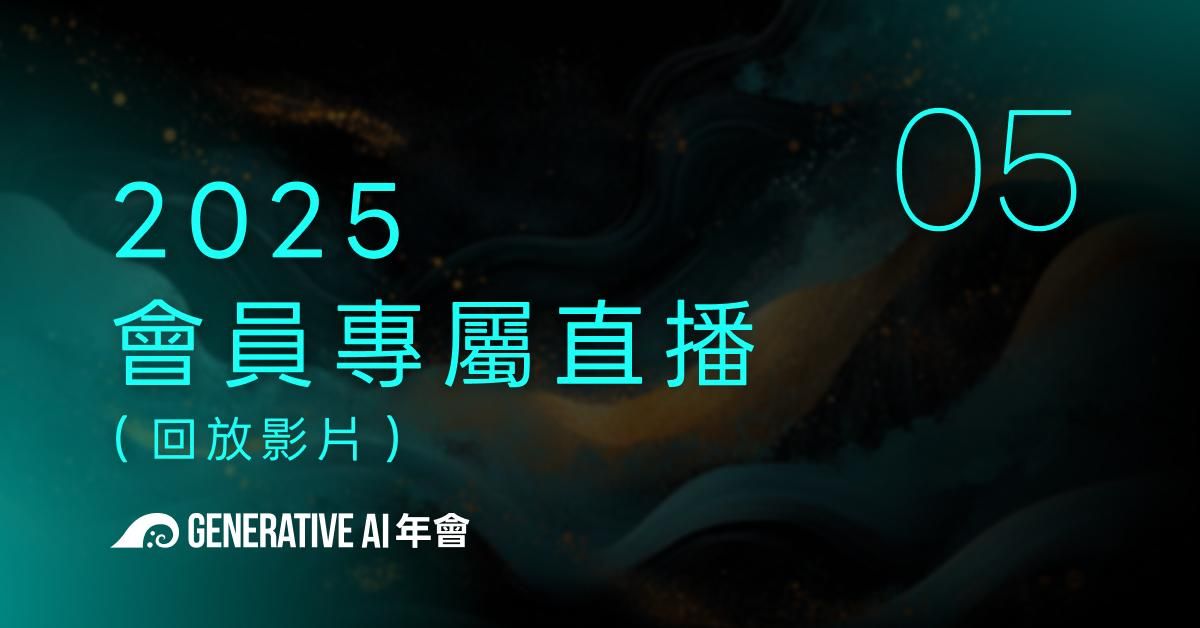 2025|每月會員直播(回放影片)