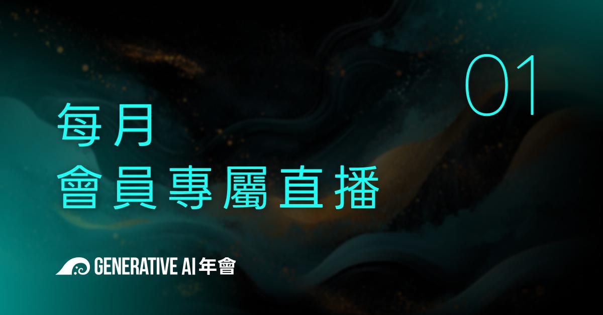 AI 訂閱｜每月會員直播