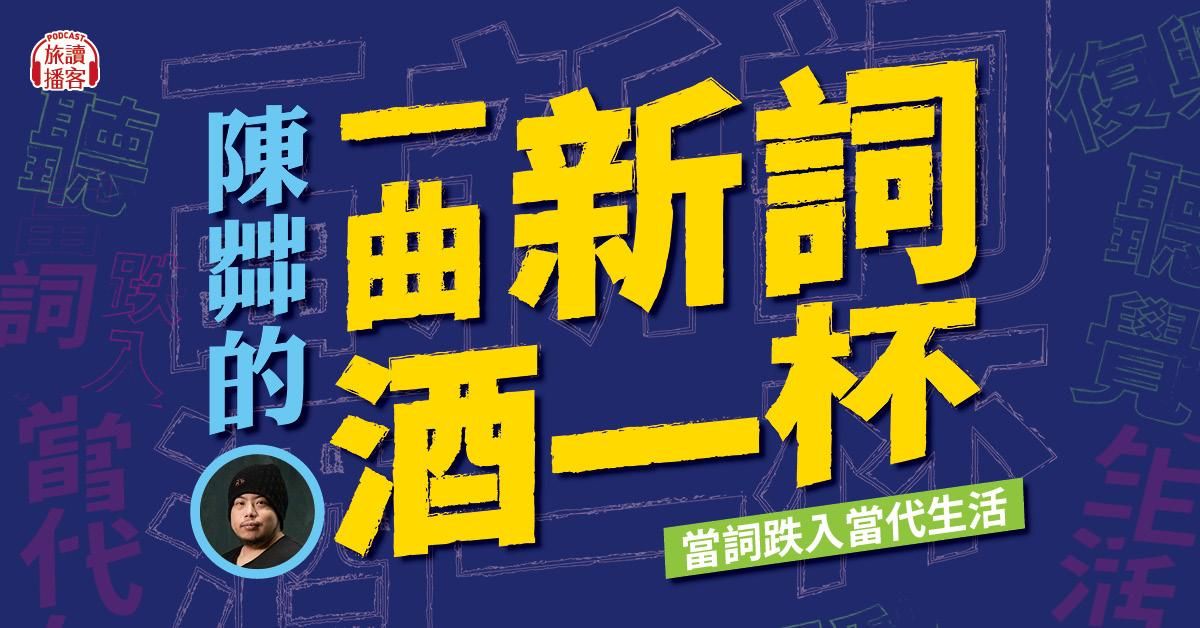 【旅讀播客】陳茻的一曲新詞酒一杯