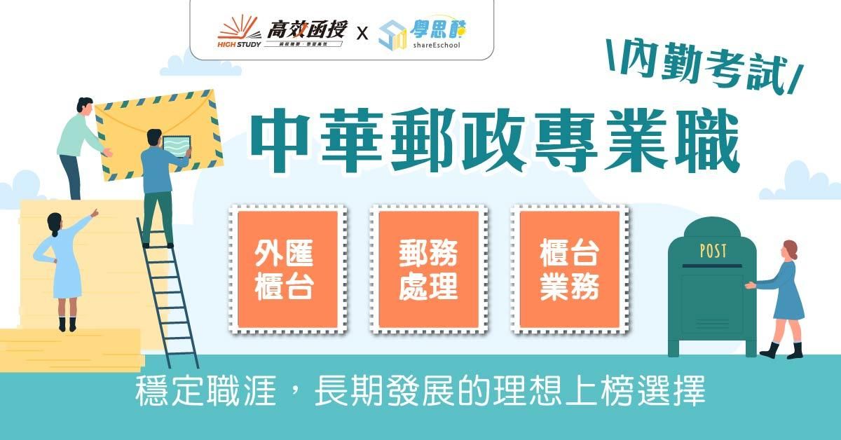 郵局專業職(二)-內勤-全套│高效函授