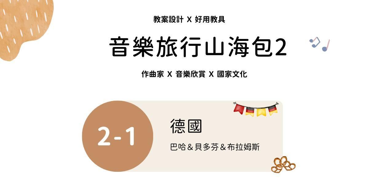 音樂旅行山海包 2 - 1 ｜德國