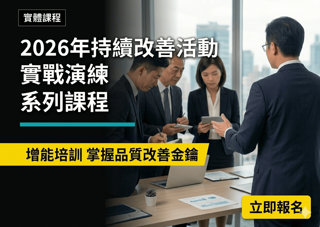 2026年持續改善活動實戰演練系列課程