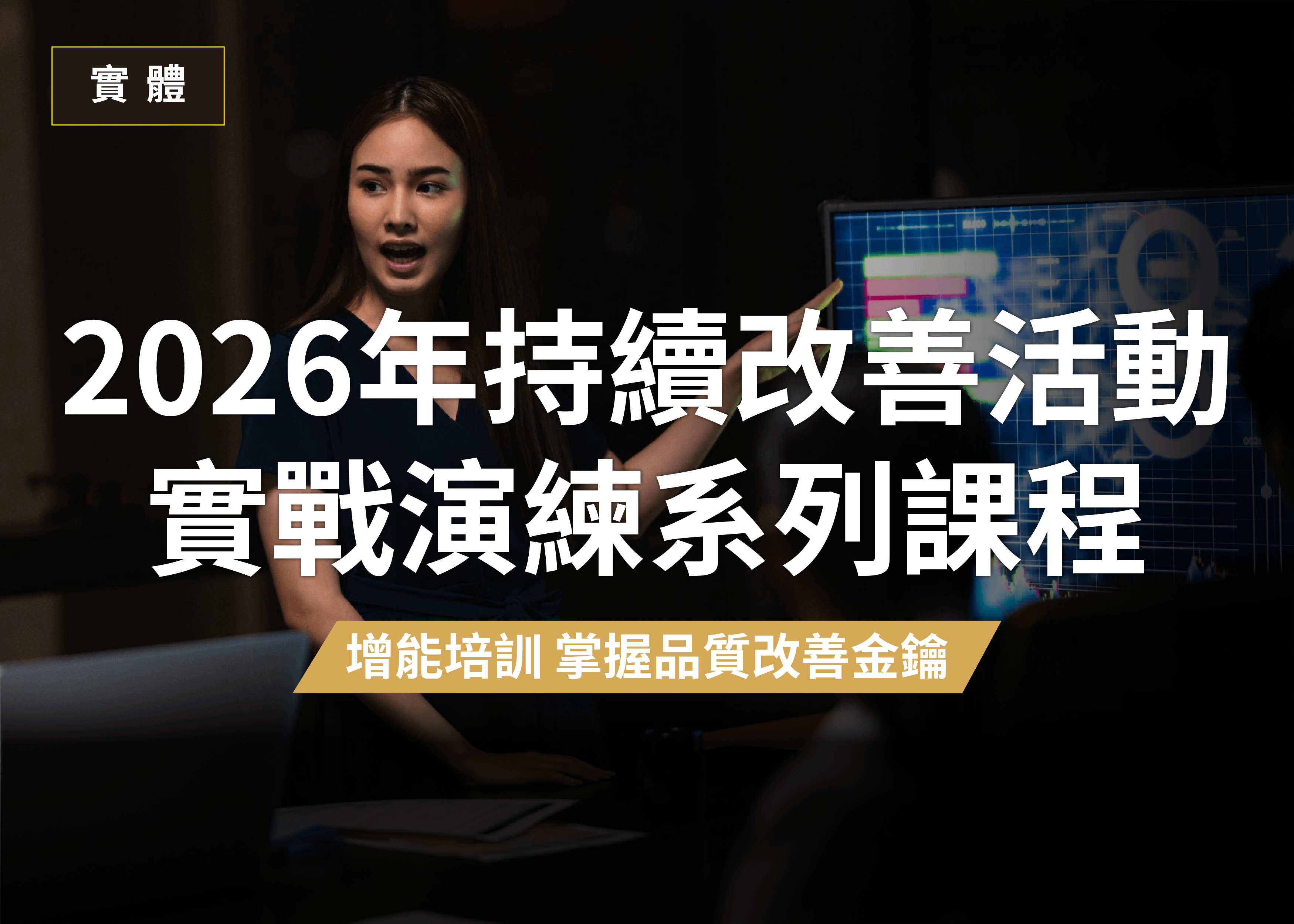 2026年持續改善活動實戰演練系列課程