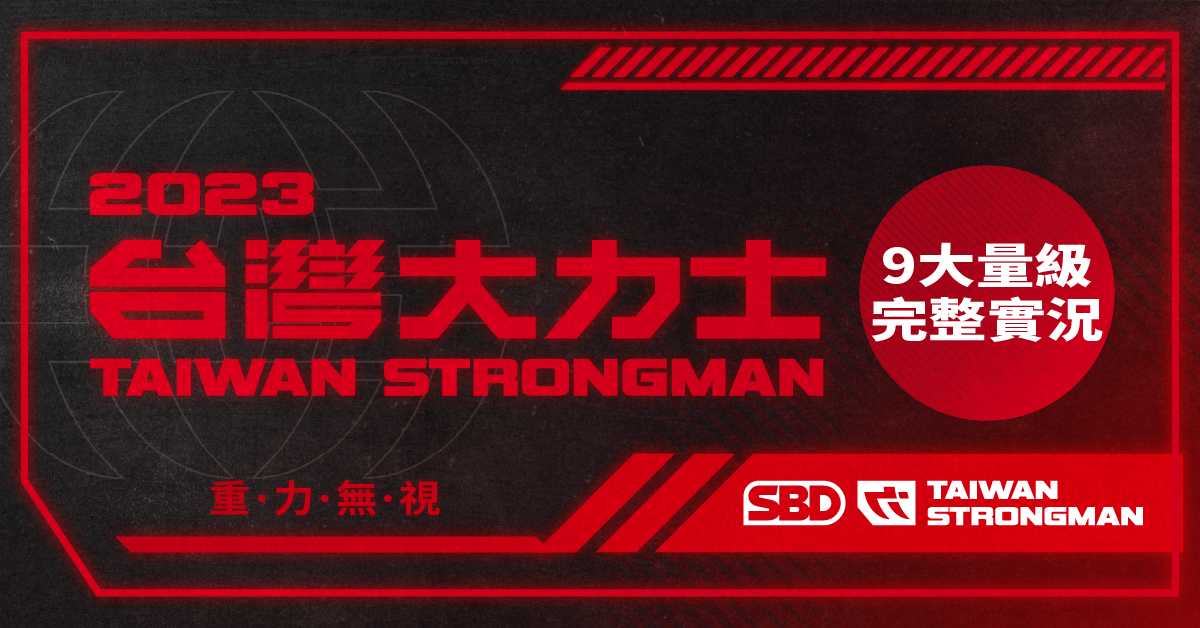 2023台灣大力士｜三天比賽全記錄【2023 SBD Taiwan Strongman Full Video Package】