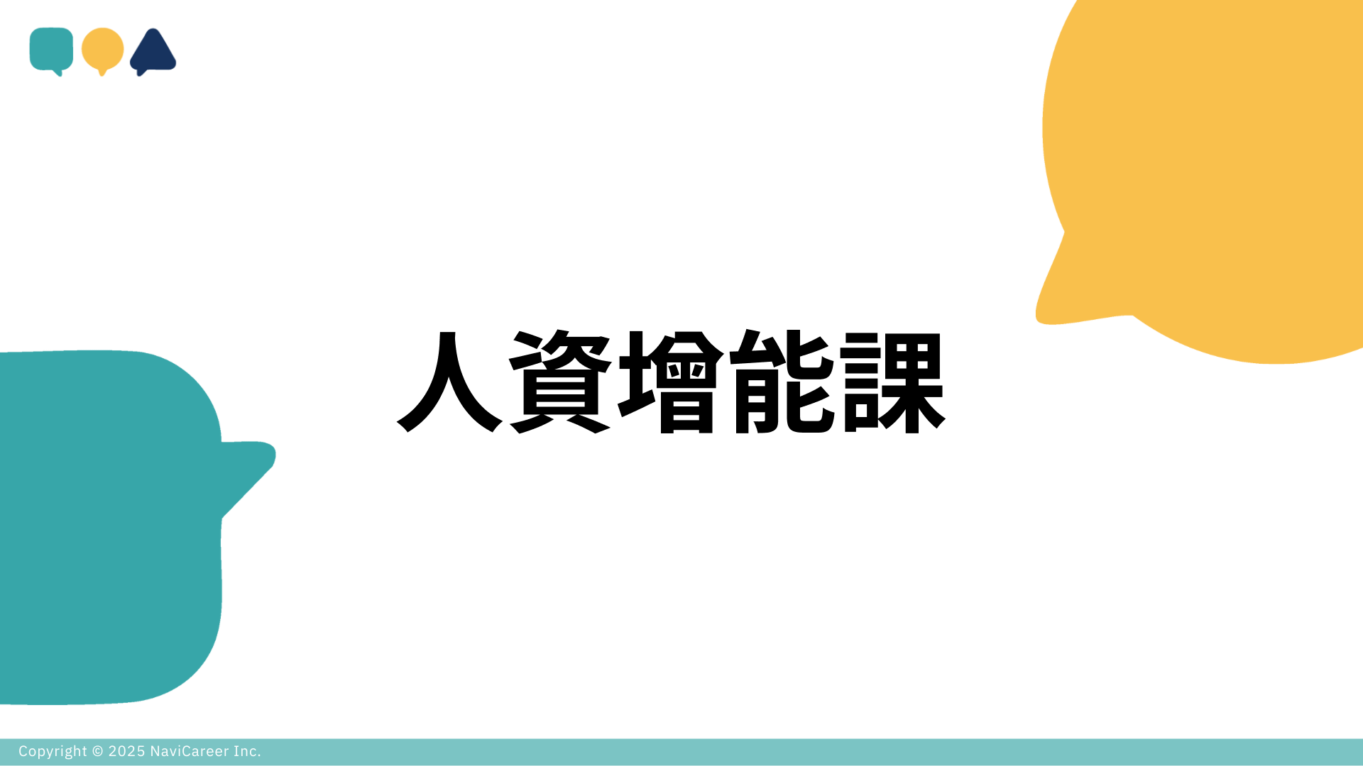 【再進修】人資增能課
