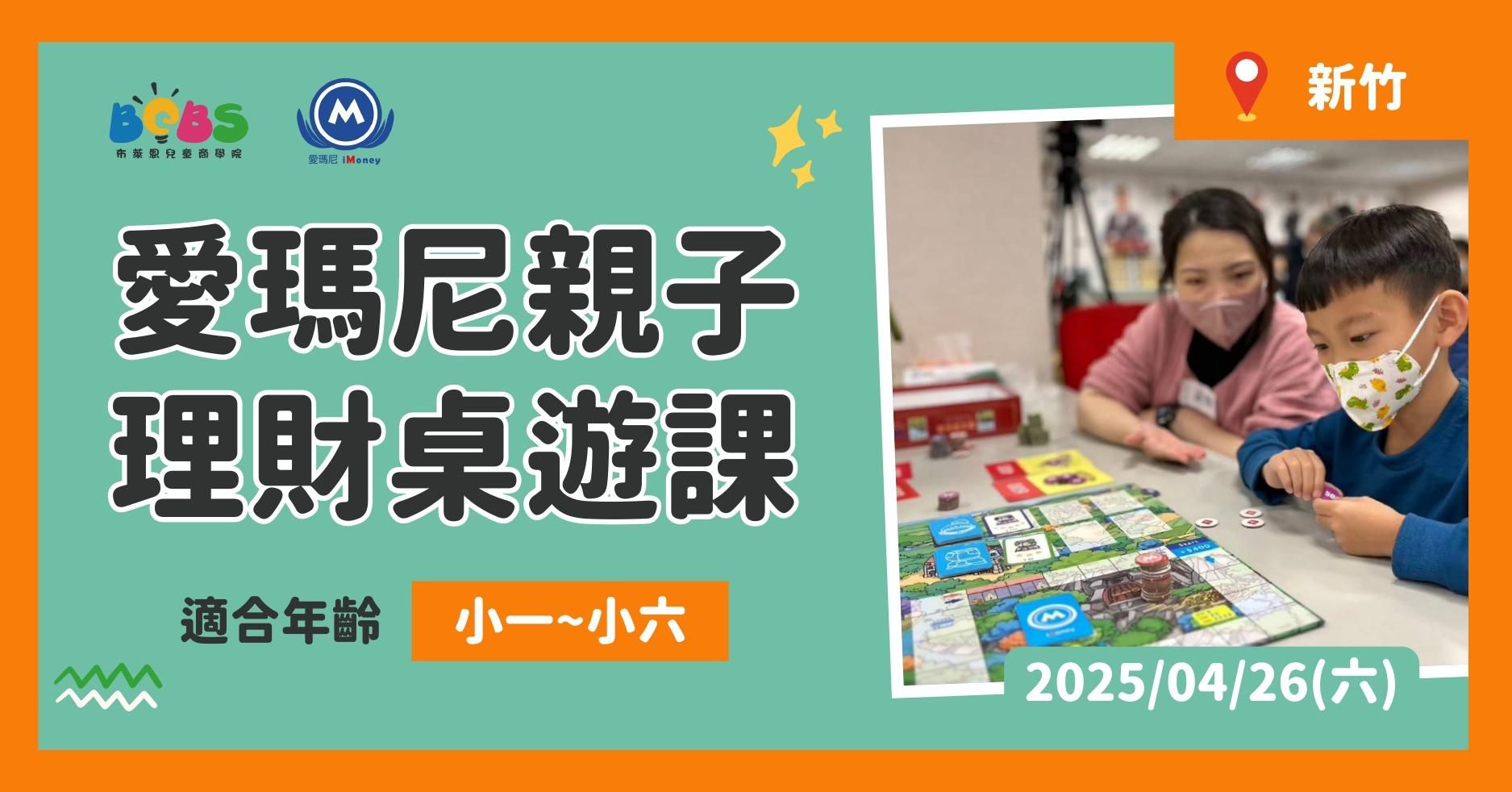 【已結束】【限2組家庭】新竹 | 親子同樂學理財 愛瑪尼桌遊 (100分鐘)