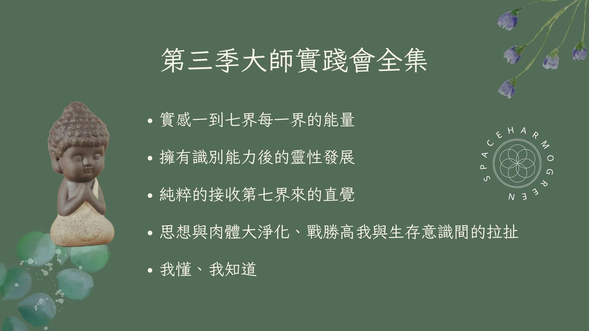 第三季 大師實踐會全集 共五集