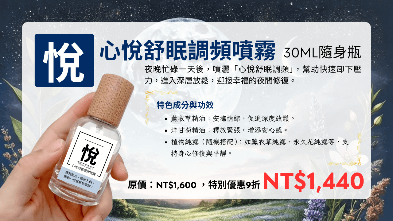 心悅舒眠調頻噴霧 30ml 隨身瓶(台澎金馬專區)