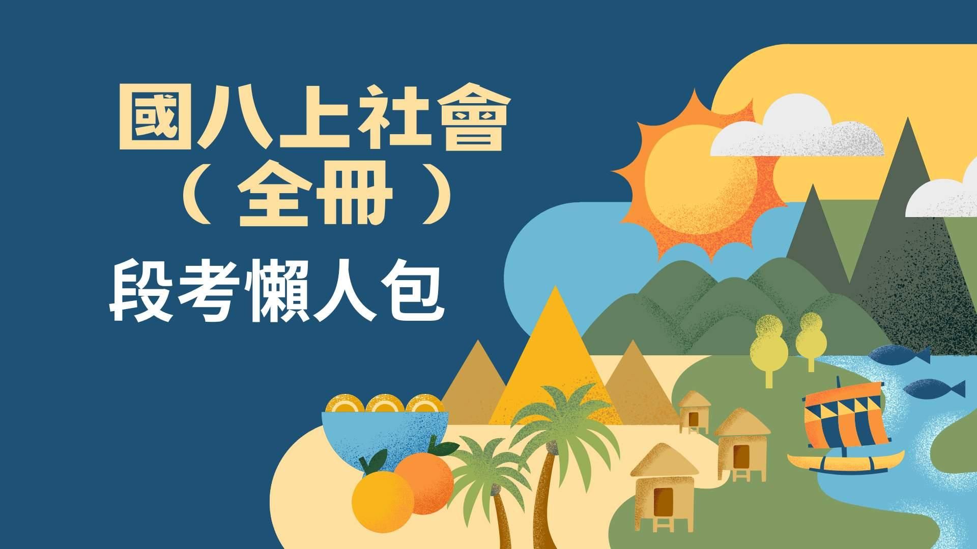 國八上全學期考懶人包（各版本通用）