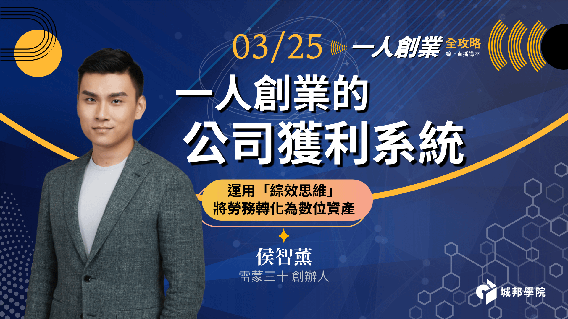 （3/25場）一人創業的公司獲利系統：運用「綜效思維」將勞務轉化為數位資產