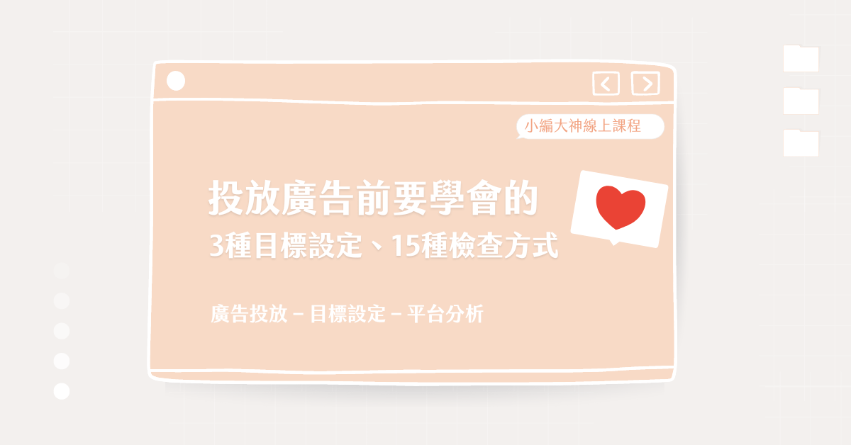 投放廣告前的必修課