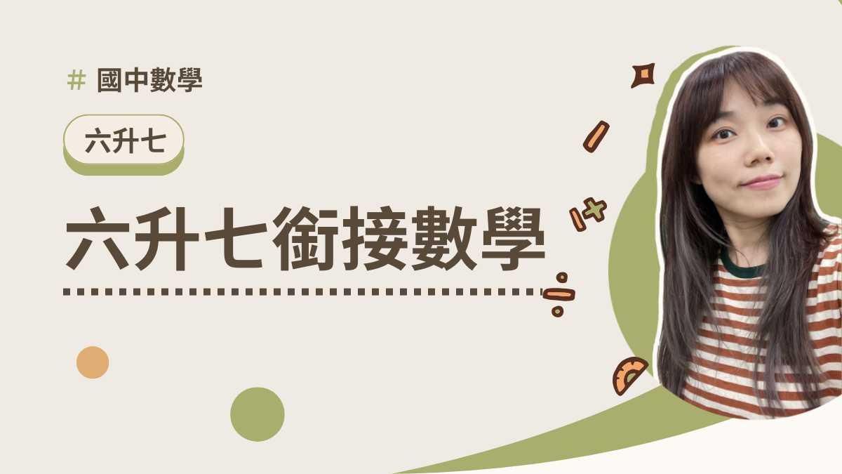 林梵數學-國中數學先修課程