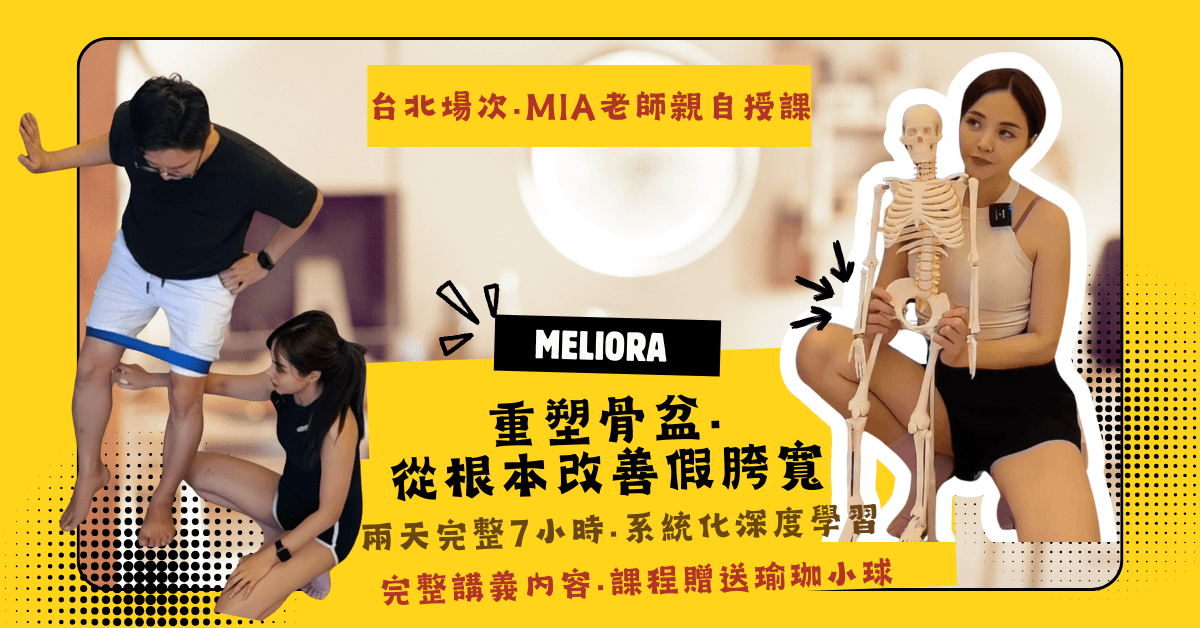 6/6、6/7 台北場次 重塑骨盆・從根本改善假胯髖 ｜Mia老師