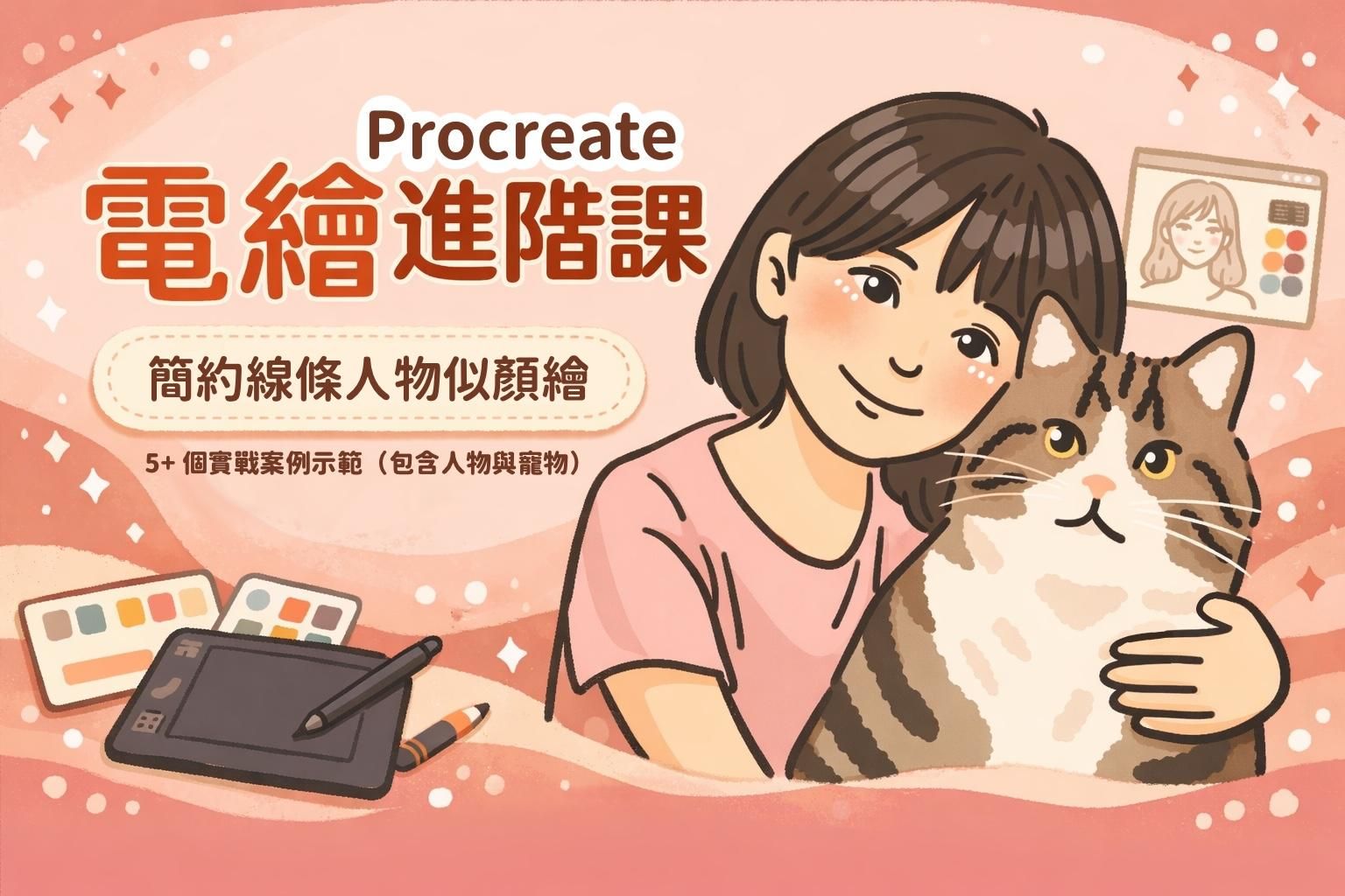 人物似顏繪｜簡約溫暖線條風（即將開課）