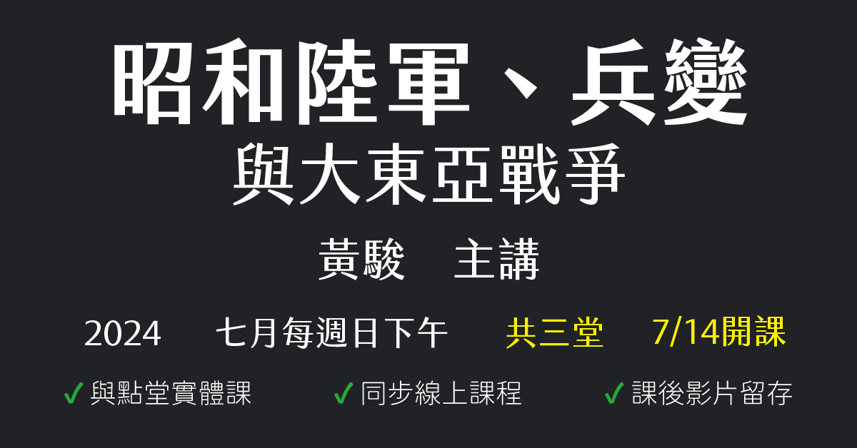 昭和陸軍、兵變與大東亞戰爭