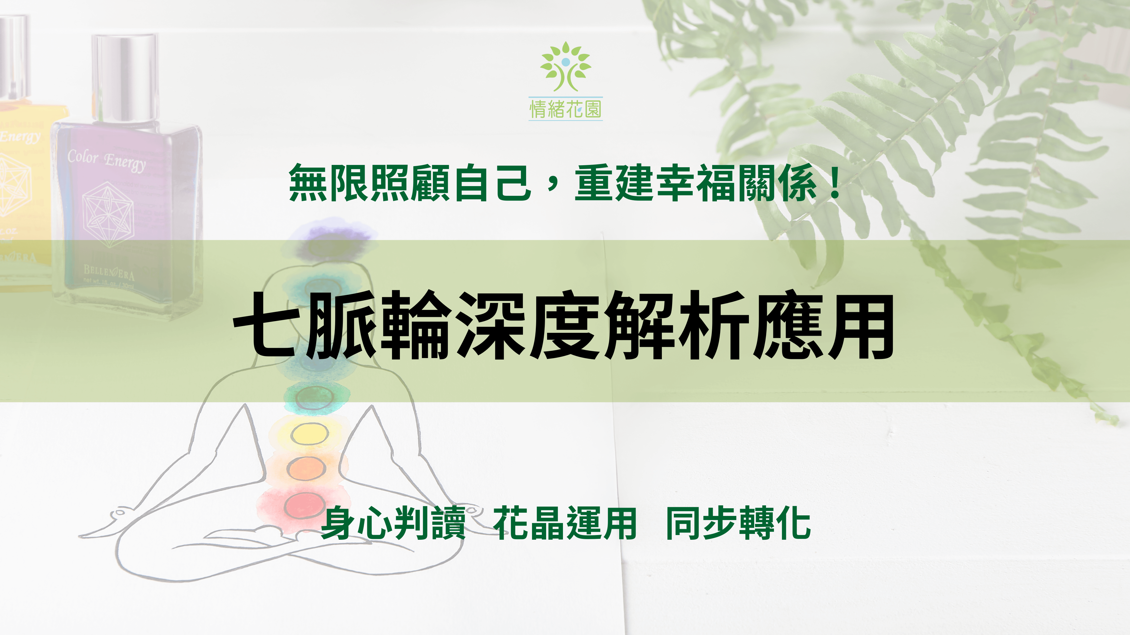 七脈輪深度解析應用+身心判讀及問答課
