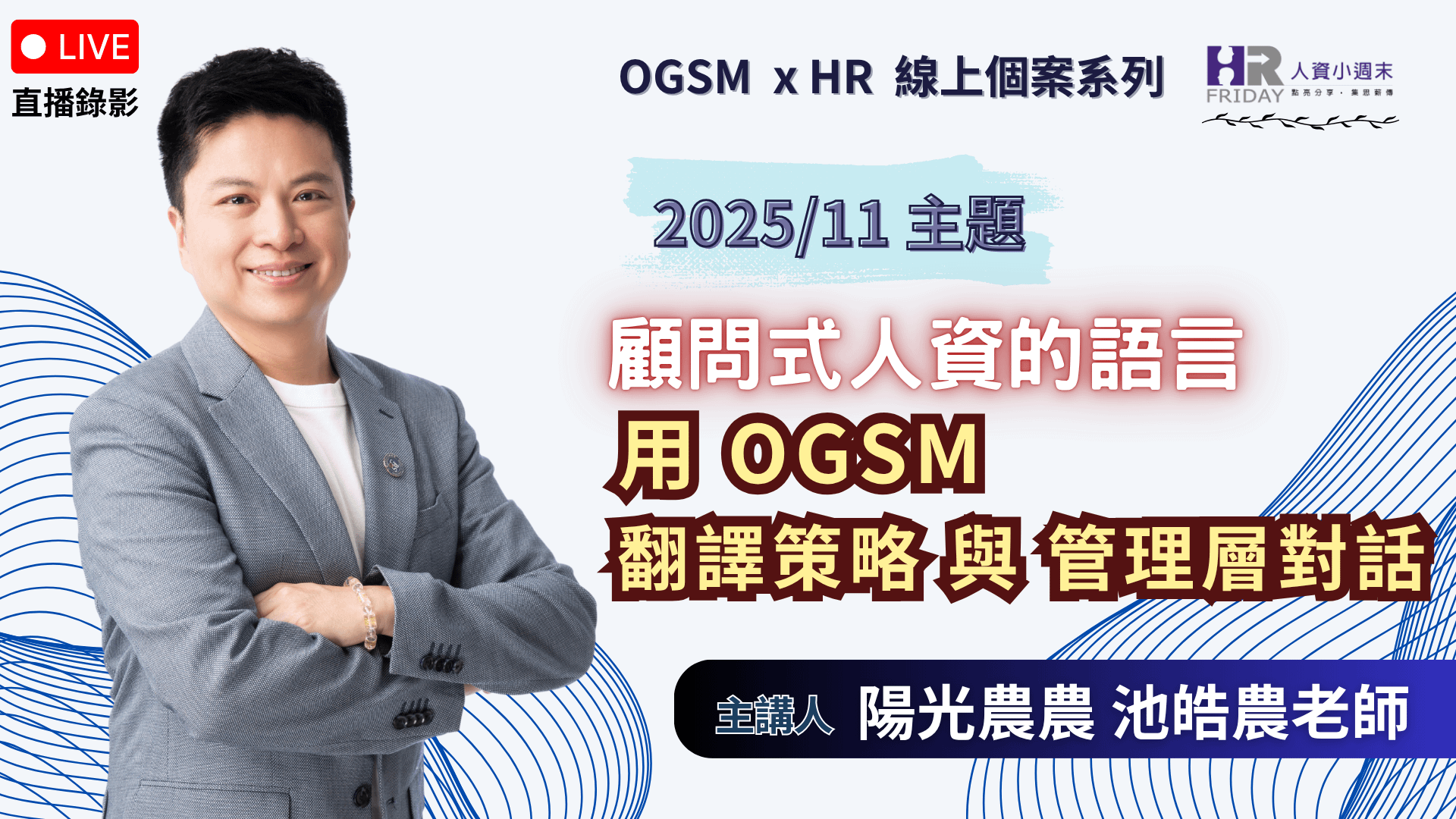 直播錄影【OGSM x HR】 線上個案系列 《顧問式人資的語言：用 OGSM 翻譯策略 與 管理層對話》2025/11 場