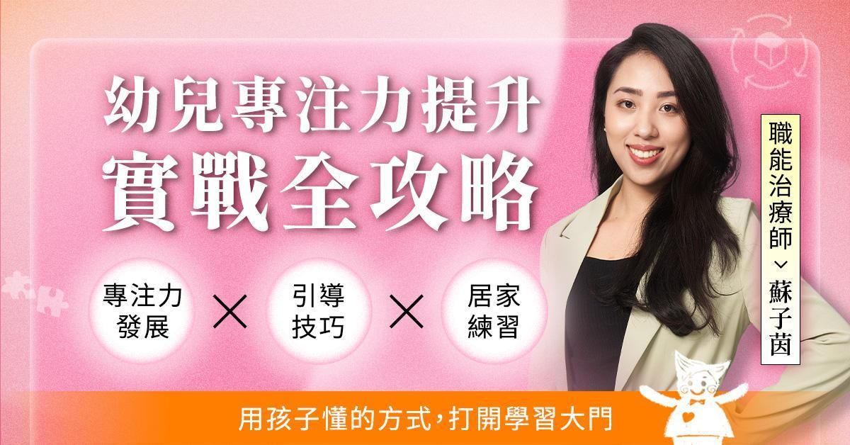 幼兒專注力提升課