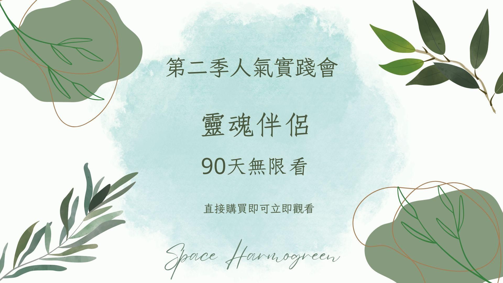 靈魂伴侶 - 課程錄影90天無限看