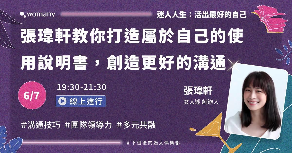 （已結束）[迷人人生] 06 / 07 張瑋軒教你打造屬於自己的使用說明書，創造更好的溝通（實作課程）